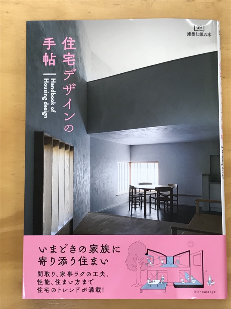 住宅デザインの手帖 建築知識の本 09 に事例が紹介されました 横浜 注文住宅 自然素材 設計事務所 工務店 あすなろ建築工房